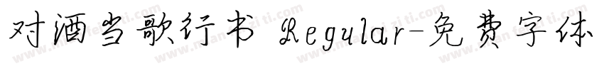 对酒当歌行书 Regular字体转换